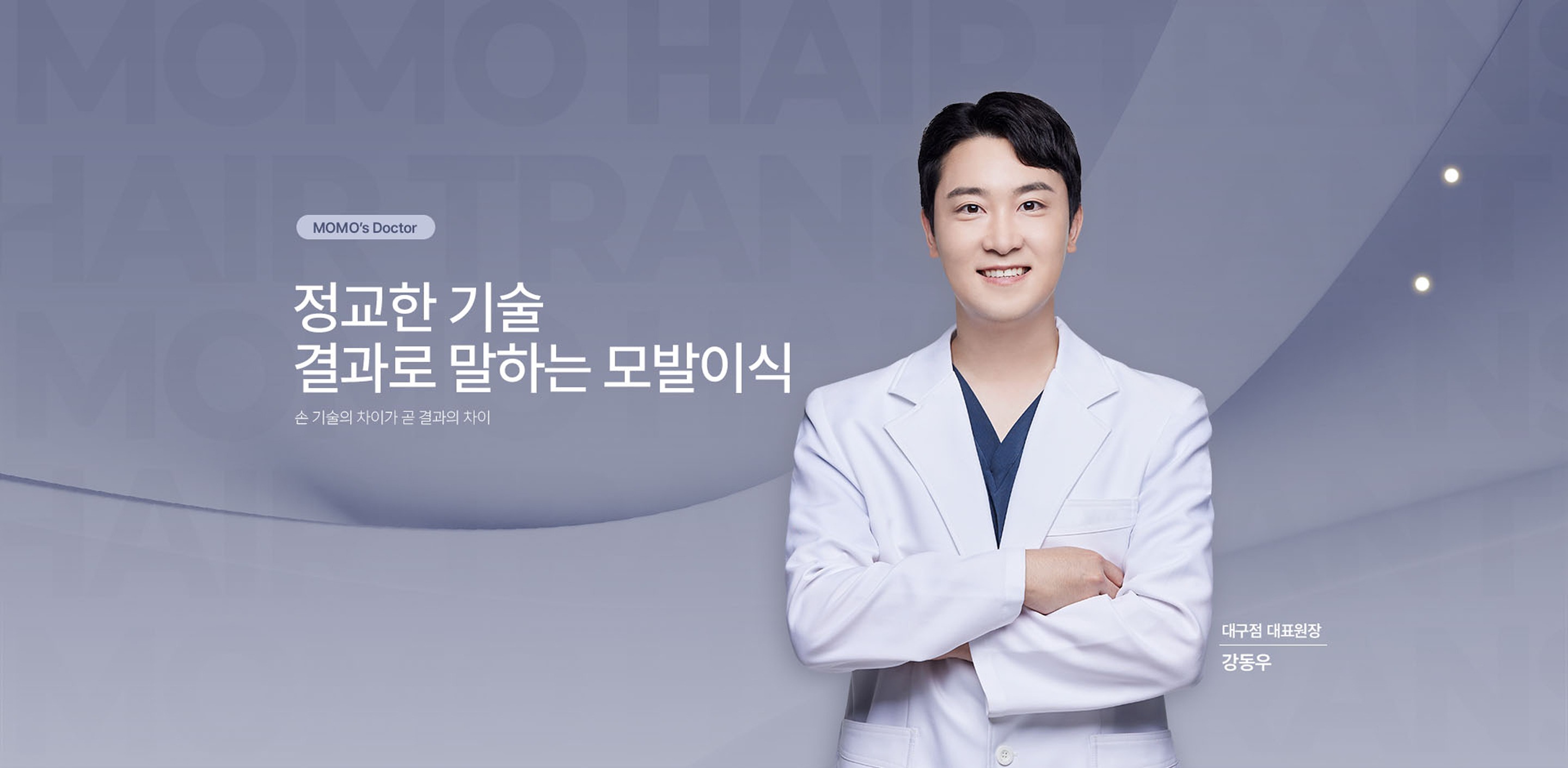 대구점 대표원장 스토리