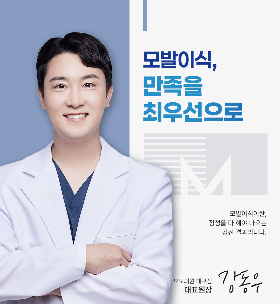 모발이식, | 만족을 | 최우선으로